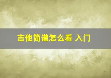 吉他简谱怎么看 入门